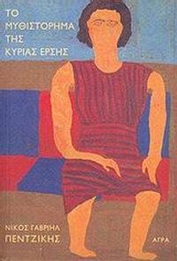 Τo μυθιστόρημα της κυρίας Έρσης