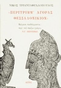 Περίτριμμ' αγοράς Θεσσαλονίκιον