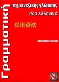 Γραμματική της κινεζικής γλώσσας στα ελληνικά