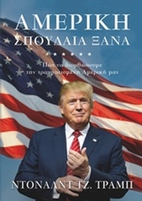 Αμερική, σπουδαία ξανά