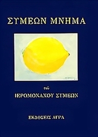 Συμεών μνήμα