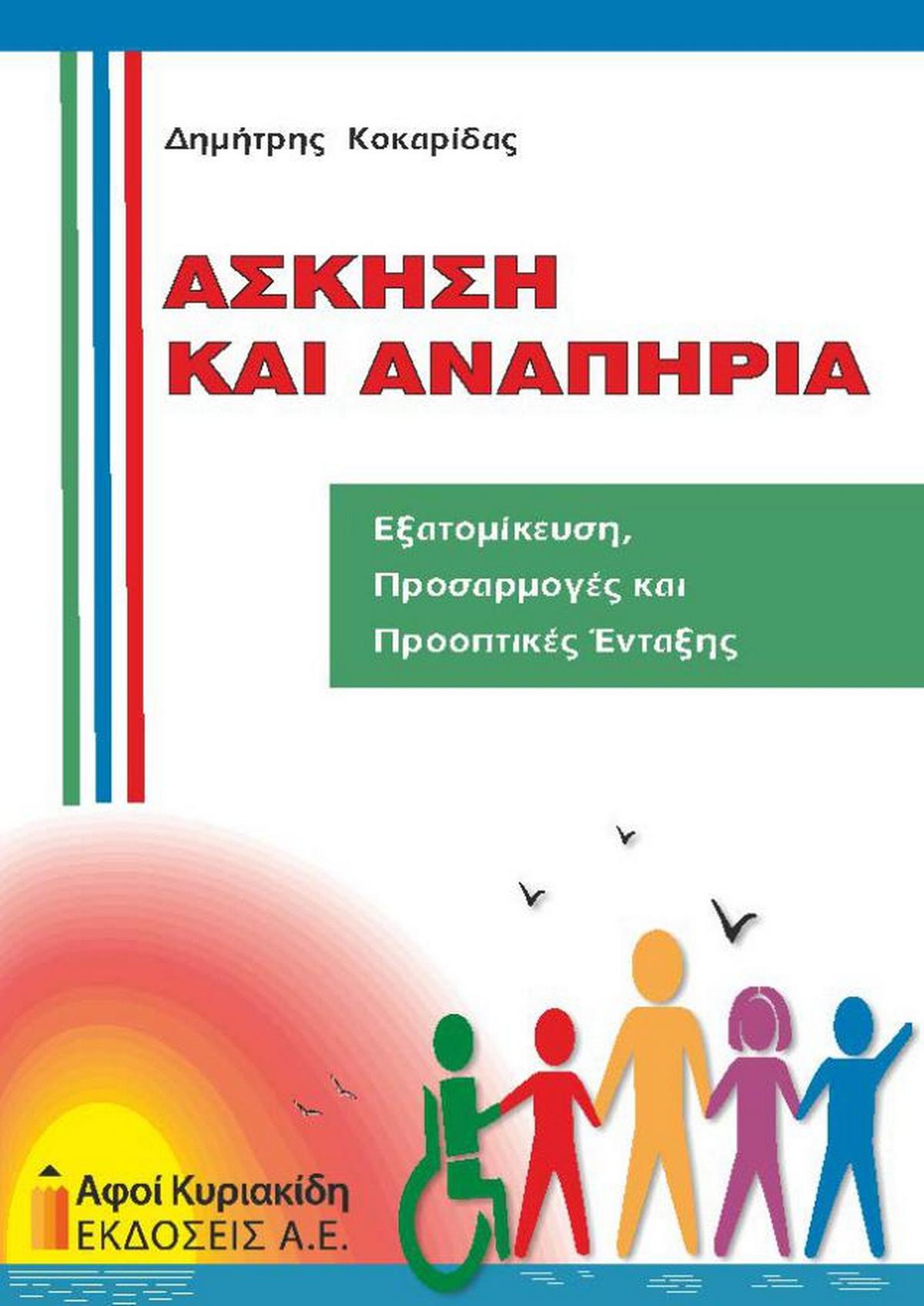Άσκηση και αναπηρία