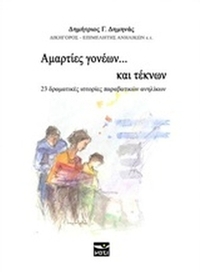 Αμαρτίες γονέων... και τέκνων