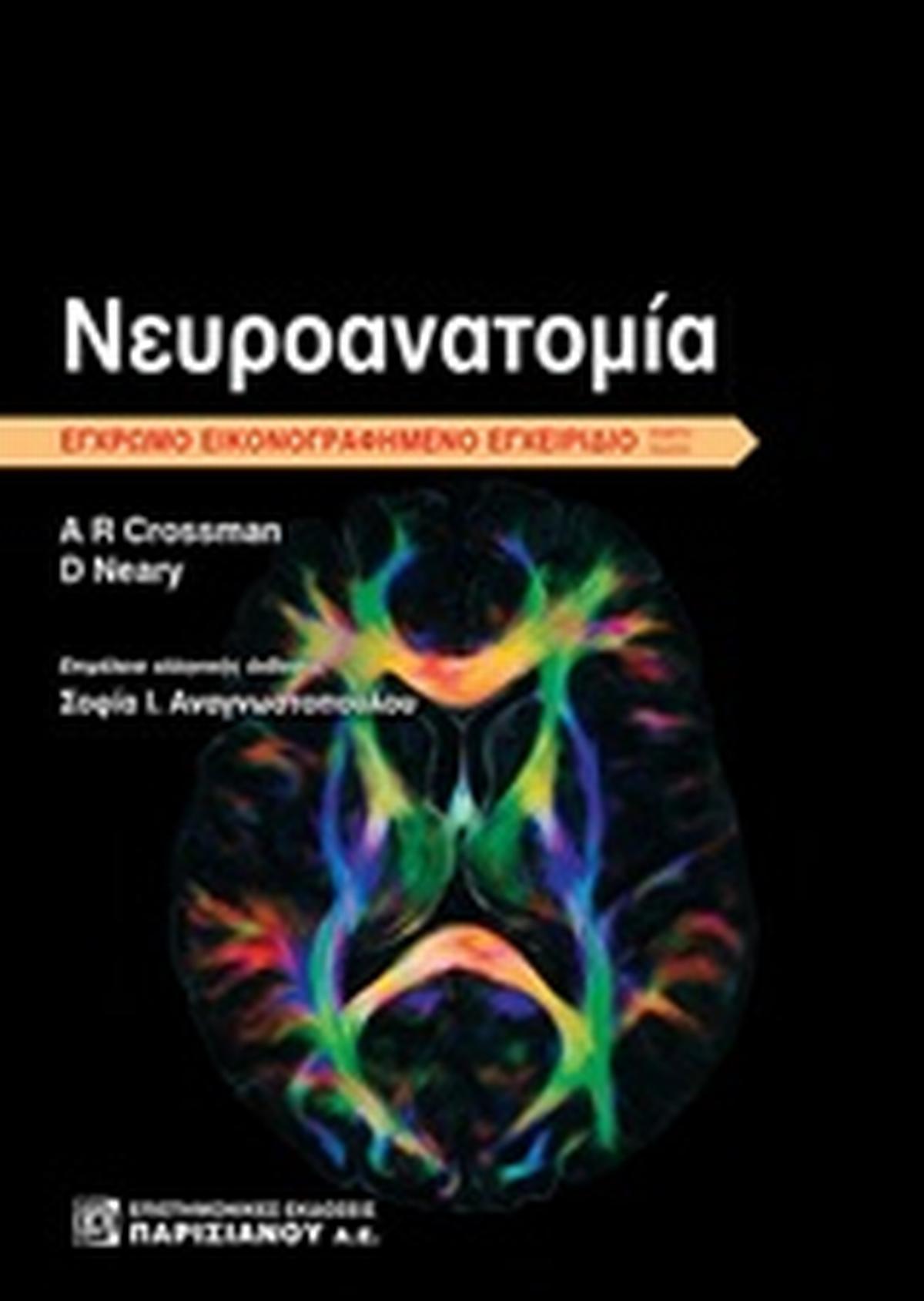 Νευροανατομία