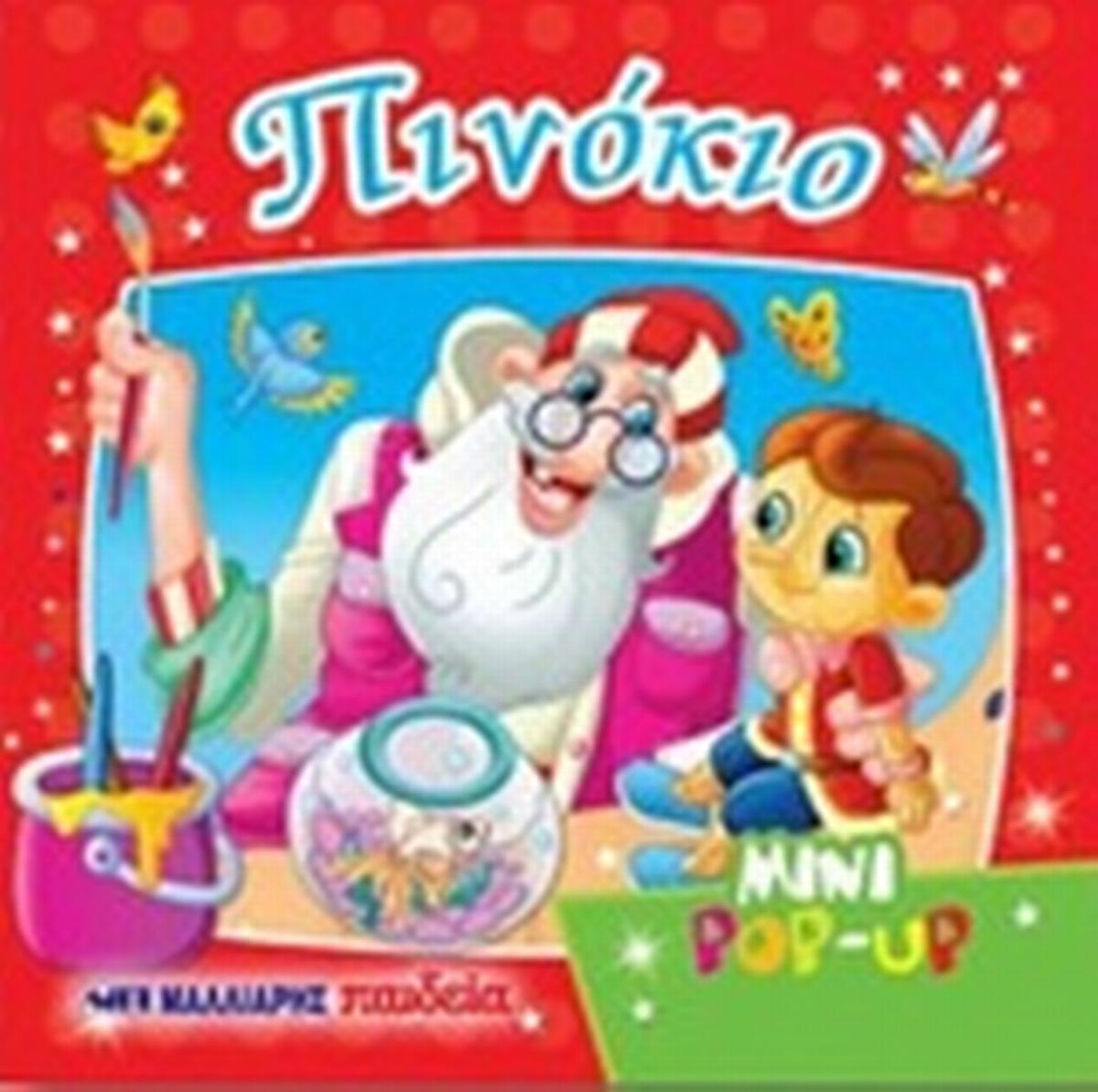 Πινόκιο