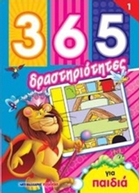 365 Δραστηριότητες για παιδιά 1