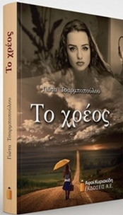 Το χρέος