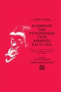 Η έκφραση των συγκινήσεων στον άνθρωπο και τα ζώα