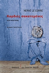 Καρδιές σακατεμένες