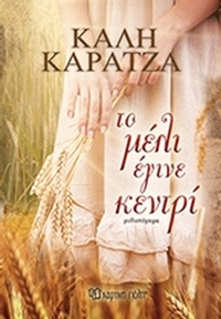 Το μέλι έγινε κεντρί