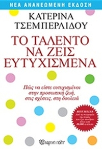 Το ταλέντο να ζεις ευτυχισμένα