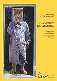 Ο αδέξιος σχεδιαστής