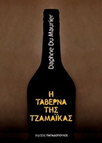 Η ταβέρνα της Τζαμάικας
