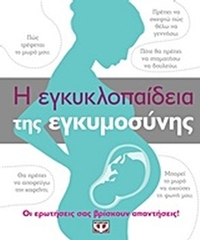 Η εγκυκλοπαίδεια της εγκυμοσύνης