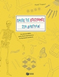 Παίξε τις επιστήμες στα δάχτυλα!
