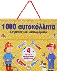 1000 αυτοκόλλητα: Εργασίες και μαστορέματα