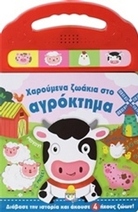 Χαρούμενα ζωάκια στο αγρόκτημα