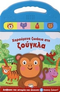 Χαρούμενα ζωάκια στη ζούγκλα