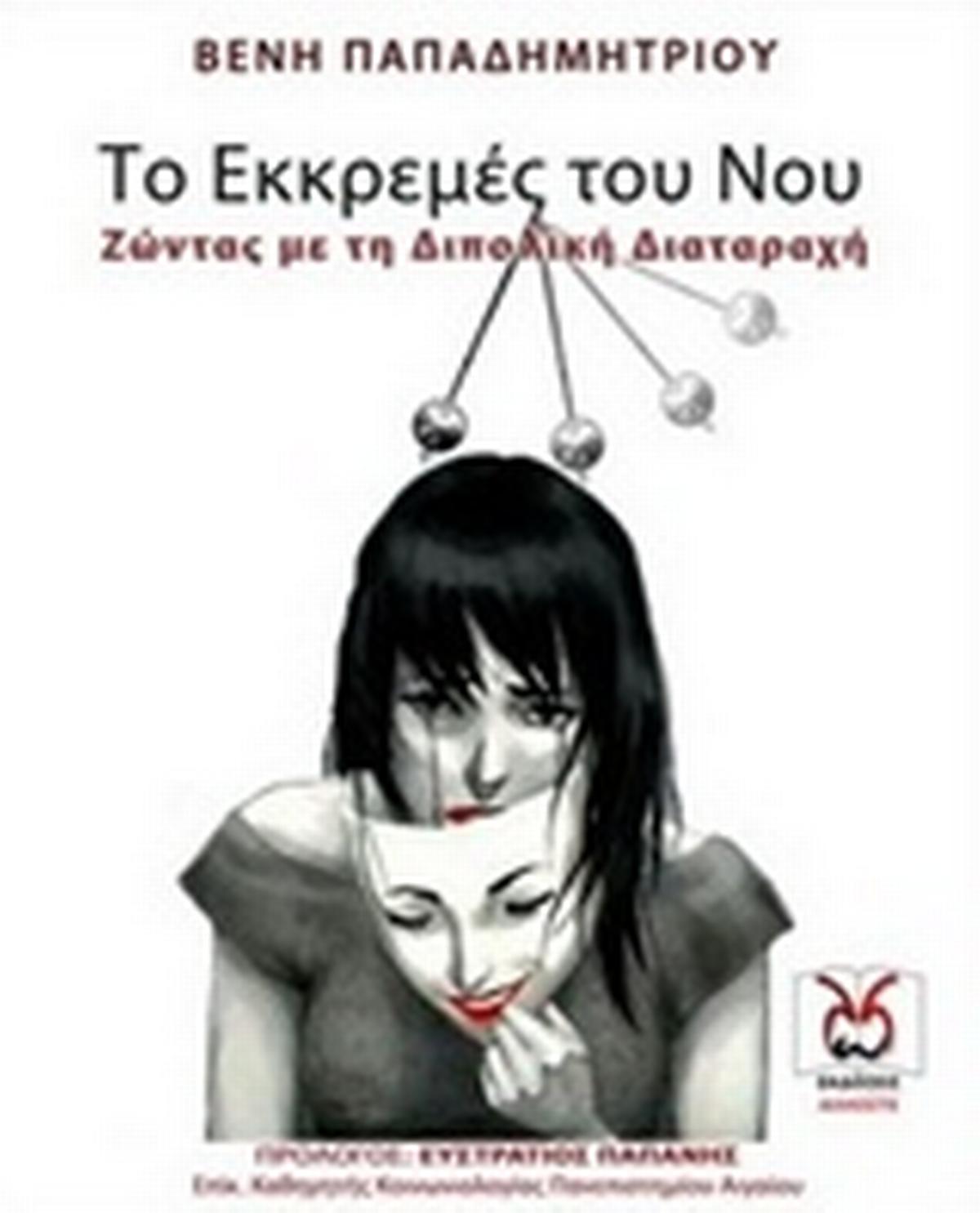 Το εκκρεμές του νου