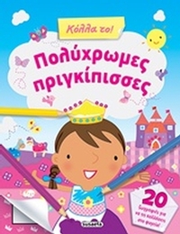 Πολύχρωμες πριγκίπισσες