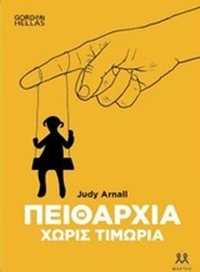Πειθαρχία χωρίς τιμωρία