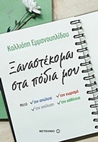 Ξαναστέκομαι στα πόδια μου