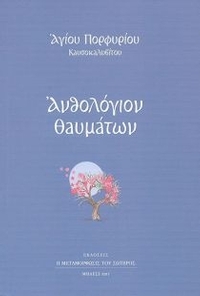 Ανθολόγιο θαυμάτων