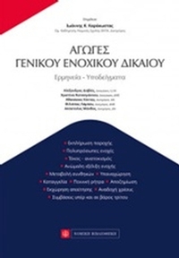 Αγωγές γενικού ενοχικού δικαίου