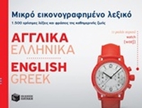 Μικρό εικονογραφημένο λεξικό: Αγγλικά-ελληνικά