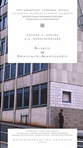 Κοινωνία και επικοινωνία - δημοσιογραφία