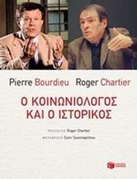 Ο κοινωνιολόγος και ο ιστορικός