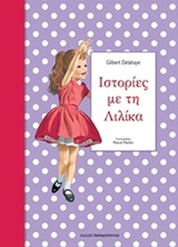 Ιστορίες με τη Λιλίκα 2