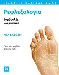 Ρεφλεξολογία
