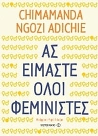 Ας είμαστε όλοι φεμινιστές
