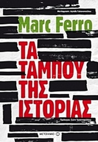 Τα ταμπού της ιστορίας