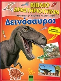 Δεινόσαυροι