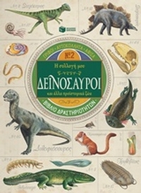 Η συλλογή μου: Δεινόσαυροι και άλλα προϊστορικά ζώα