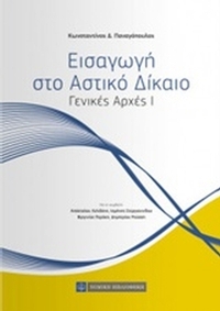 Εισαγωγή στο αστικό δίκαιο