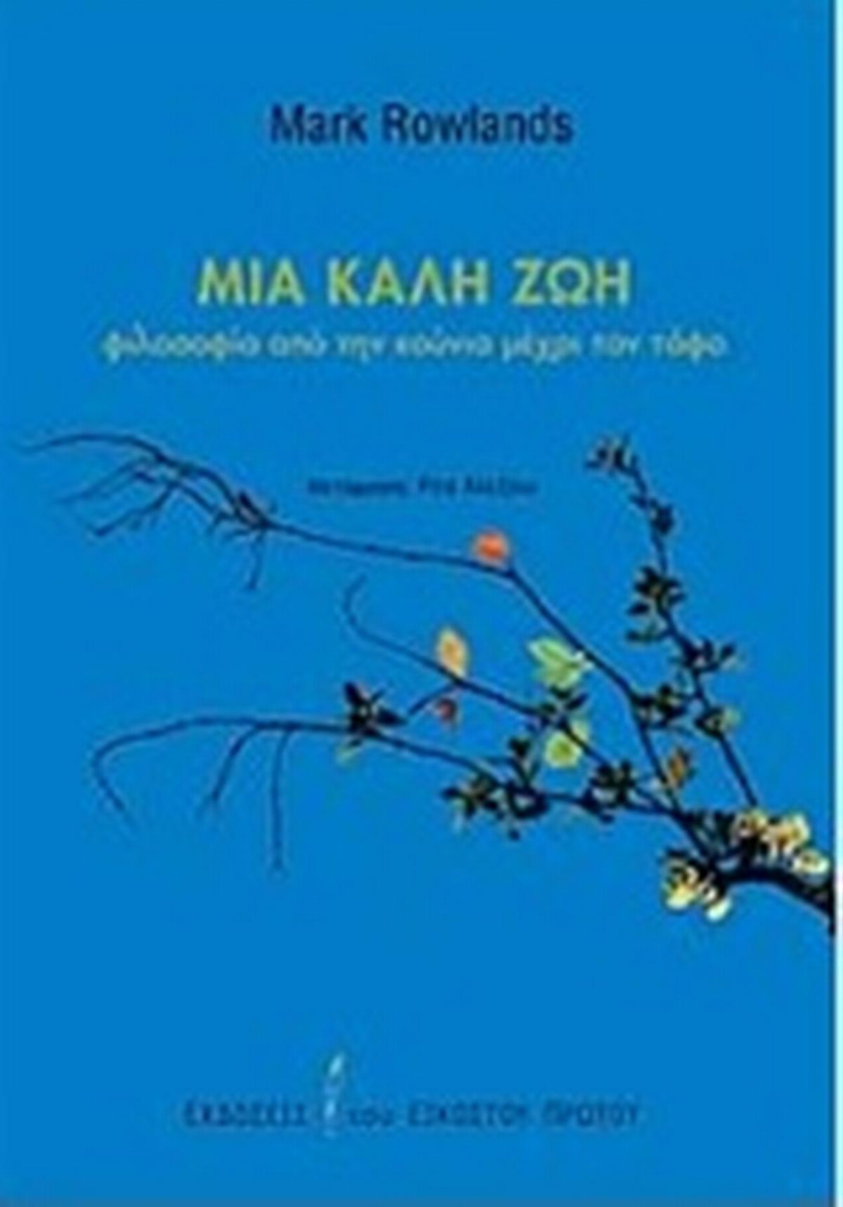 Μια καλή ζωή