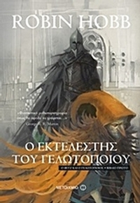 Ο εκτελεστής του γελωτοποιού