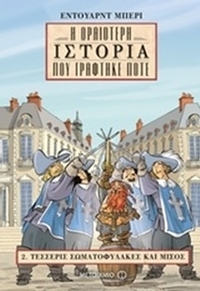 Η ωραιότερη ιστορία που γράφτηκε ποτέ