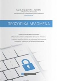 Προσωπικά δεδομένα