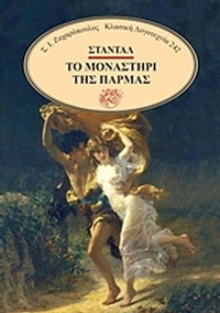 Το μοναστήρι της Πάρμας
