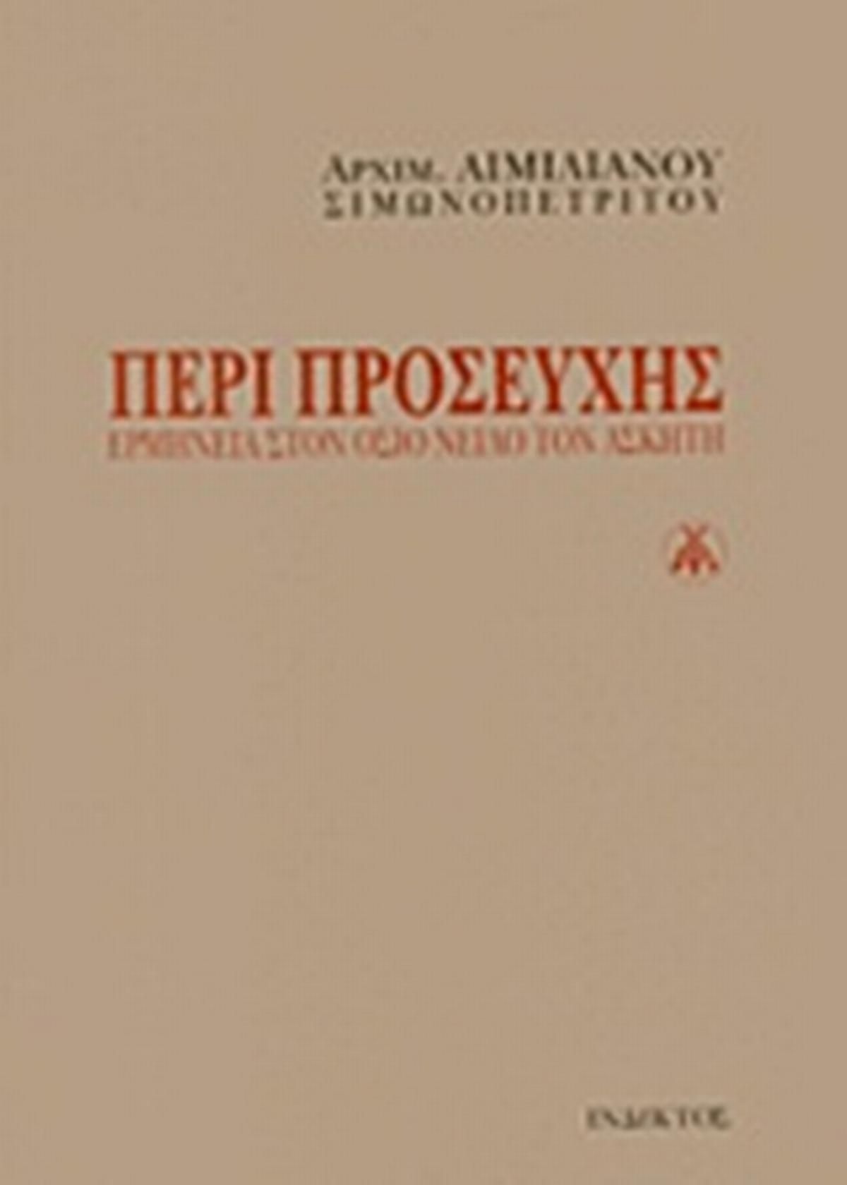 Περί προσευχής