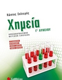 Χημεία Γ’ λυκείου προσανατολισμού θετικών σπουδών