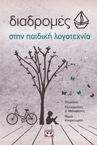 Διαδρομές στην παιδική λογοτεχνία