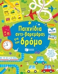 Παιχνίδια αντι-βαρεμάρας για τον δρόμο