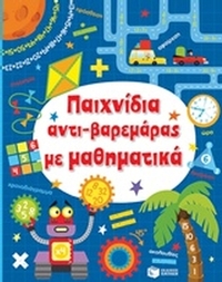 Παιχνίδια αντι-βαρεμάρας με μαθηματικά