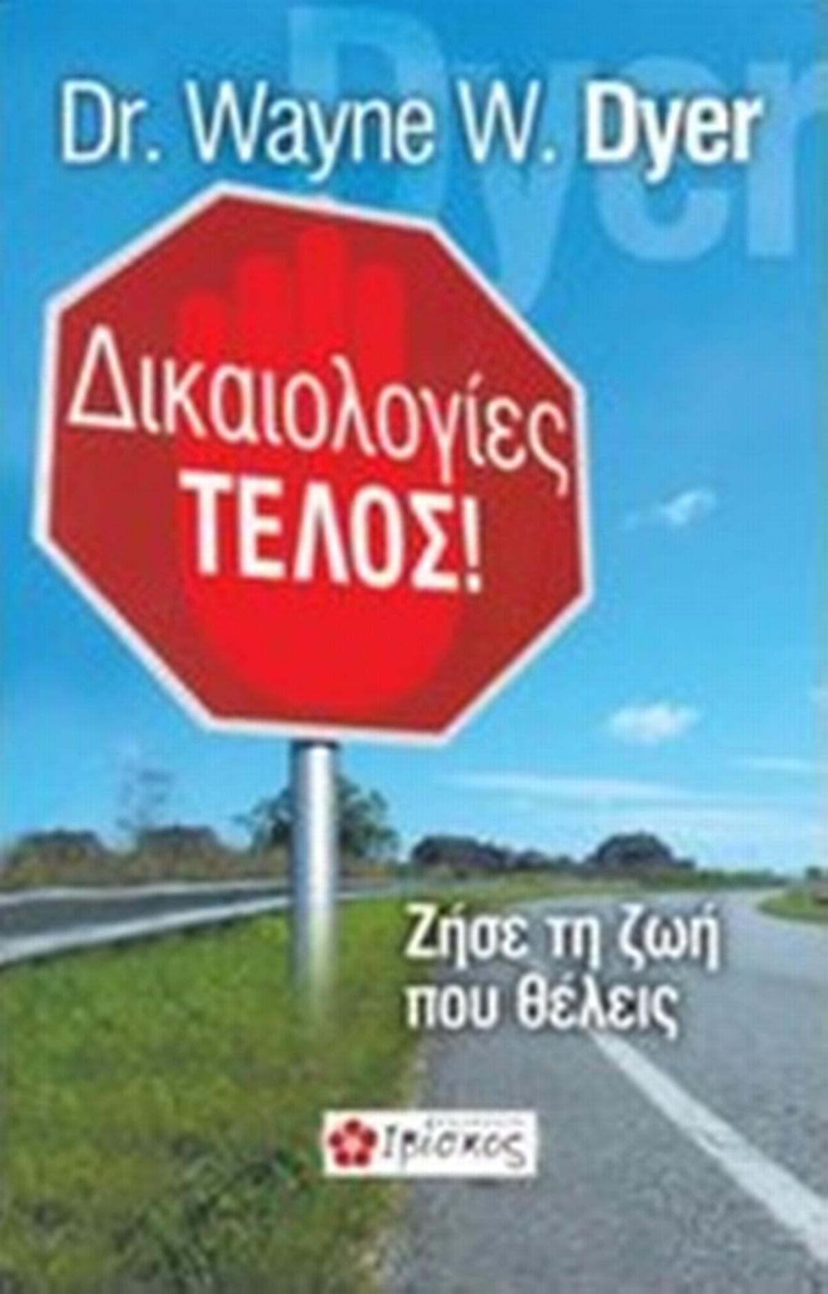 Δικαιολογίες τέλος!