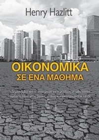 Οικονομικά σε ένα μάθημα